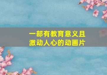 一部有教育意义且激动人心的动画片