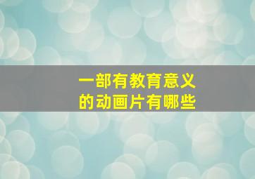 一部有教育意义的动画片有哪些