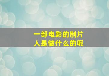 一部电影的制片人是做什么的呢