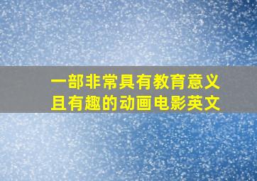 一部非常具有教育意义且有趣的动画电影英文