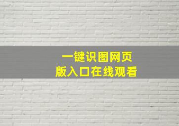 一键识图网页版入口在线观看