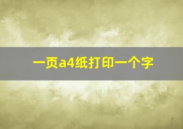 一页a4纸打印一个字