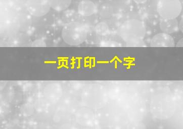 一页打印一个字