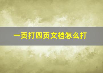 一页打四页文档怎么打