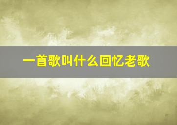 一首歌叫什么回忆老歌