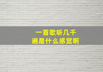 一首歌听几千遍是什么感觉啊