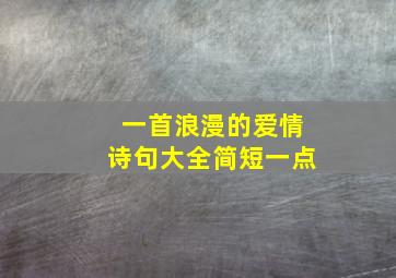 一首浪漫的爱情诗句大全简短一点