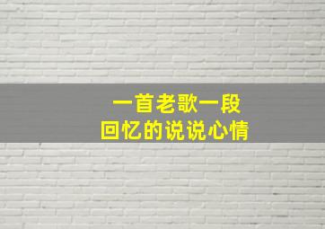 一首老歌一段回忆的说说心情