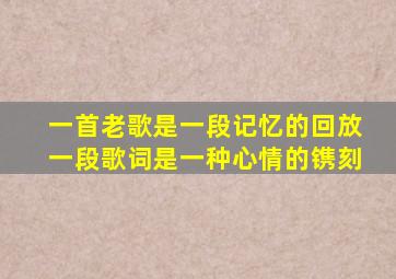 一首老歌是一段记忆的回放一段歌词是一种心情的镌刻