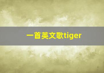 一首英文歌tiger