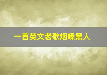 一首英文老歌烟嗓黑人