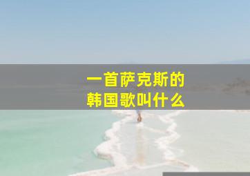 一首萨克斯的韩国歌叫什么