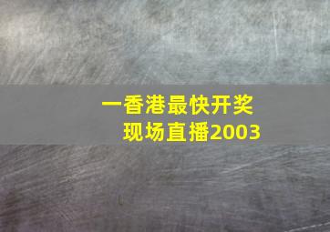 一香港最快开奖现场直播2003