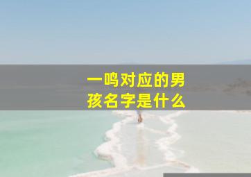 一鸣对应的男孩名字是什么