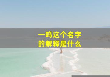 一鸣这个名字的解释是什么