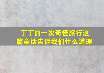 丁丁的一次奇怪旅行这篇童话告诉我们什么道理