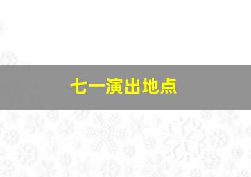 七一演出地点