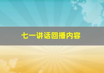 七一讲话回播内容