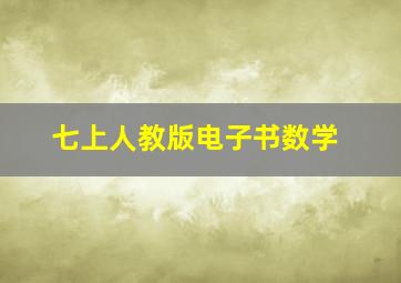 七上人教版电子书数学