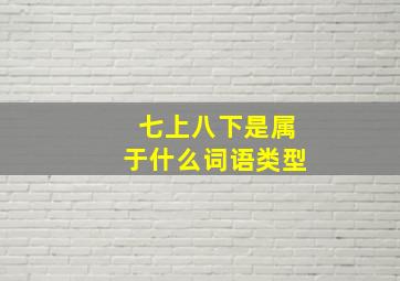 七上八下是属于什么词语类型