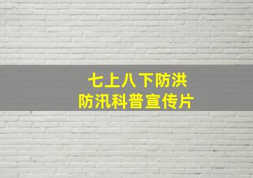 七上八下防洪防汛科普宣传片