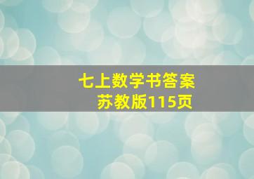 七上数学书答案苏教版115页