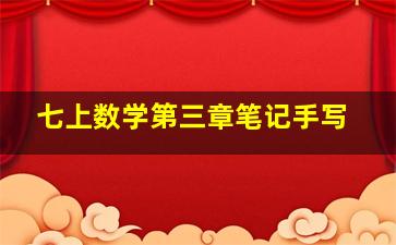 七上数学第三章笔记手写