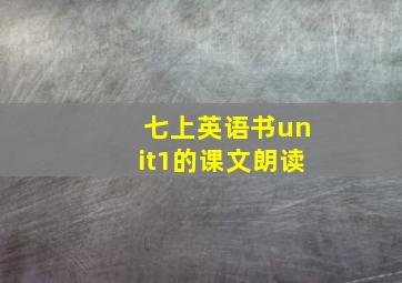 七上英语书unit1的课文朗读