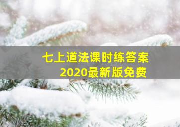 七上道法课时练答案2020最新版免费