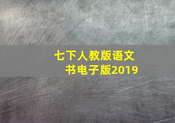 七下人教版语文书电子版2019