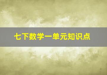 七下数学一单元知识点