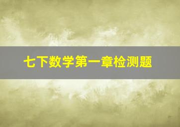 七下数学第一章检测题