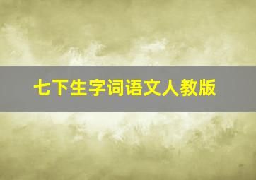 七下生字词语文人教版