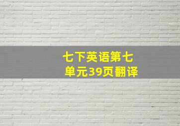 七下英语第七单元39页翻译