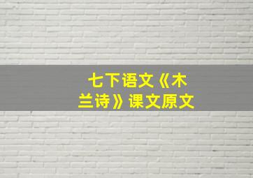 七下语文《木兰诗》课文原文