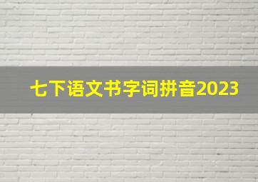 七下语文书字词拼音2023