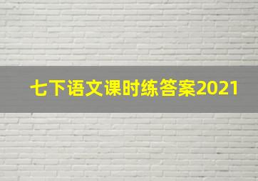 七下语文课时练答案2021