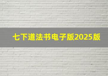 七下道法书电子版2025版