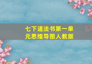 七下道法书第一单元思维导图人教版