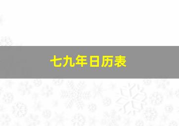 七九年日历表