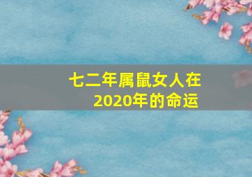 七二年属鼠女人在2020年的命运