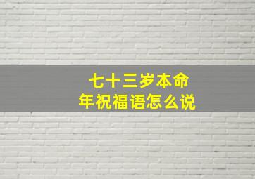 七十三岁本命年祝福语怎么说