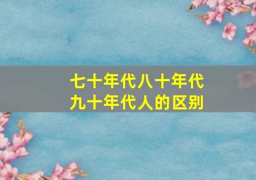 七十年代八十年代九十年代人的区别