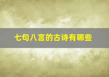 七句八言的古诗有哪些