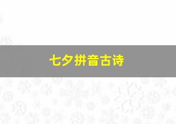 七夕拼音古诗