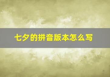 七夕的拼音版本怎么写