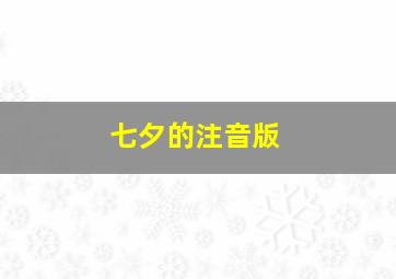 七夕的注音版