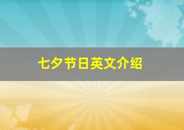 七夕节日英文介绍