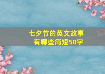 七夕节的英文故事有哪些简短50字