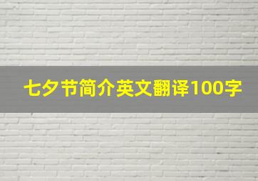 七夕节简介英文翻译100字